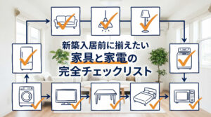 新築入居前に揃えたい家具と家電の完全チェックリスト